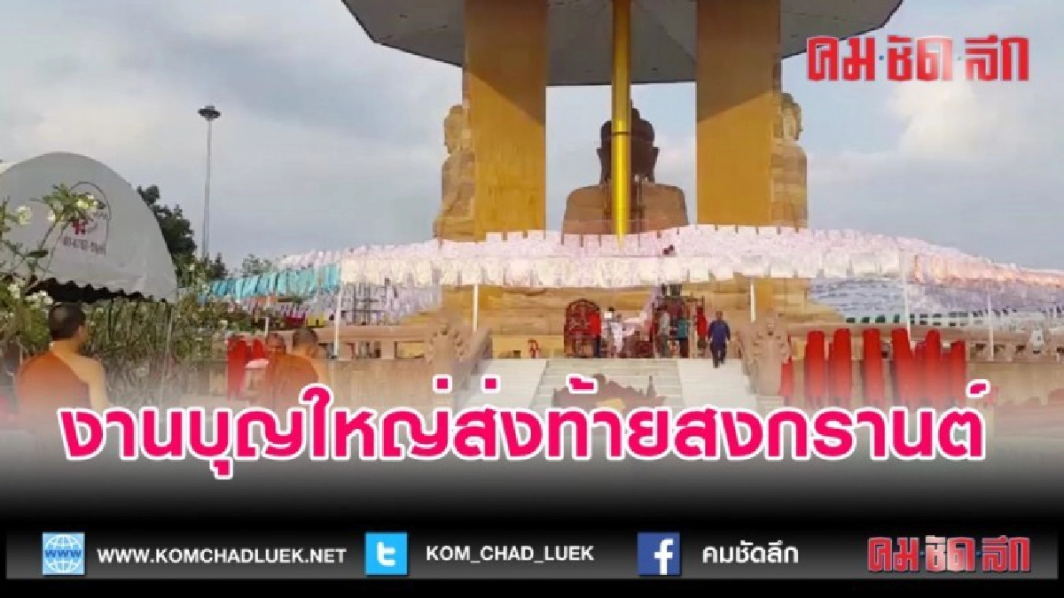 (คลิปข่าว)งานบุญใหญ่ส่งท้ายสงกรานต์ (คลิปข่าว)งานบุญใหญ่ส่งท้ายสงกรานต์