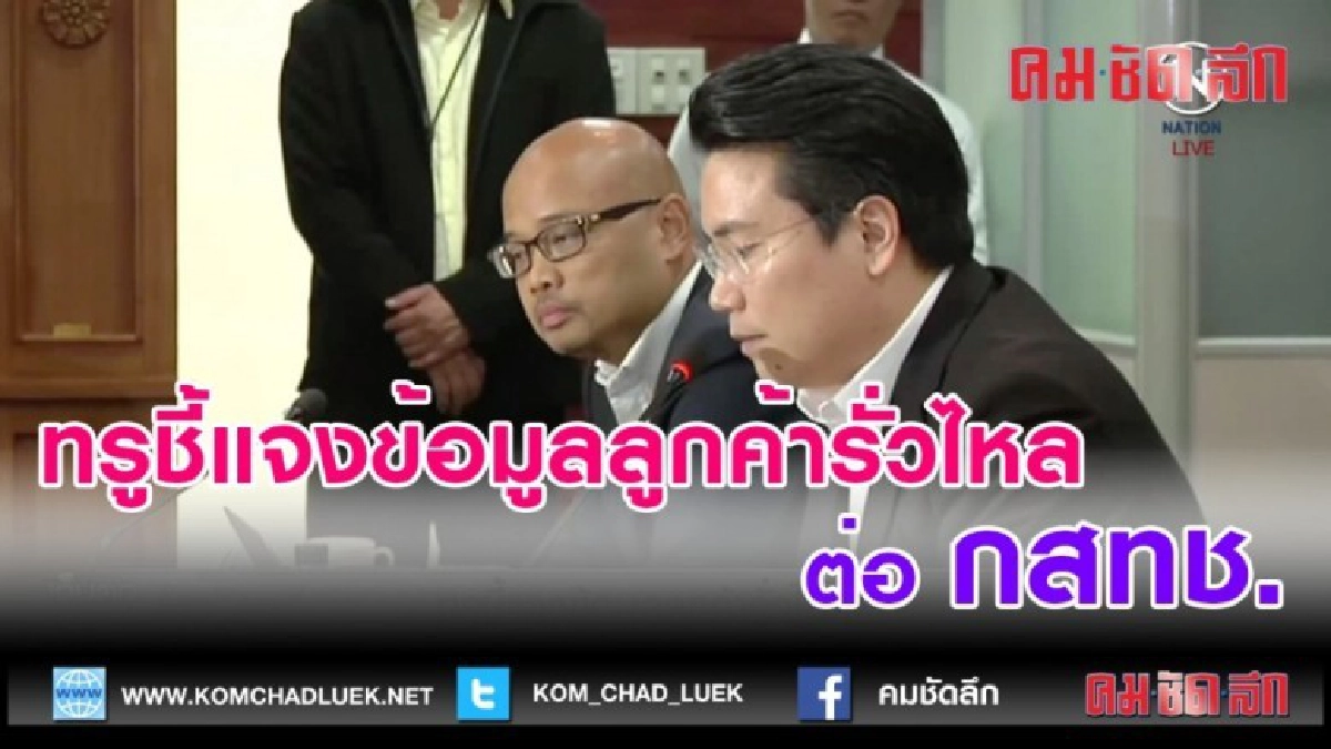 (คลิปข่าว) ทรูชี้แจงข้อมูลลูกค้ารั่วไหล
