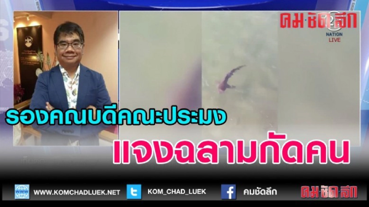 (คลิปข่าว)รองคณบดีคณะประมง แจงฉลามกัดคน