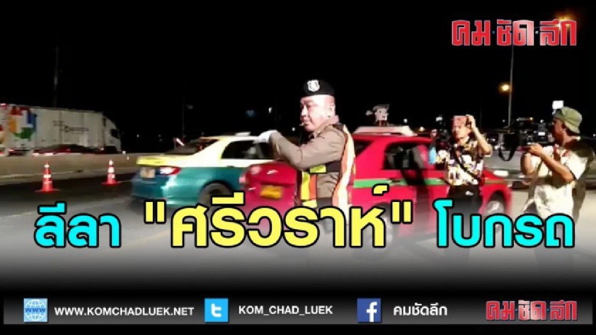(คลิปข่าว) "ศรีวราห์" โบกรถ