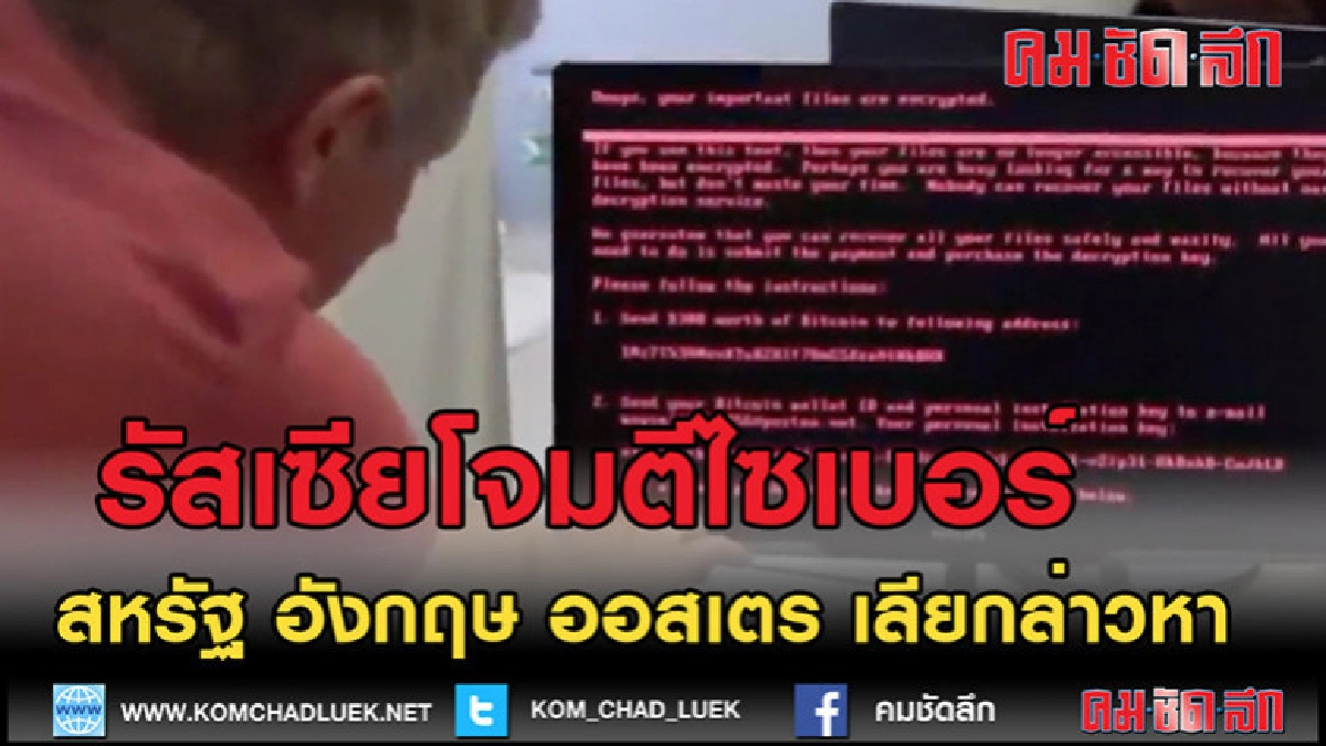 (คลิปข่าว)3 ชาติกล่าวหารัสเซียโจมตีไซเบอร์ (คลิปข่าว)3 ชาติกล่าวหารัสเซียโจมตีไซเบอร์