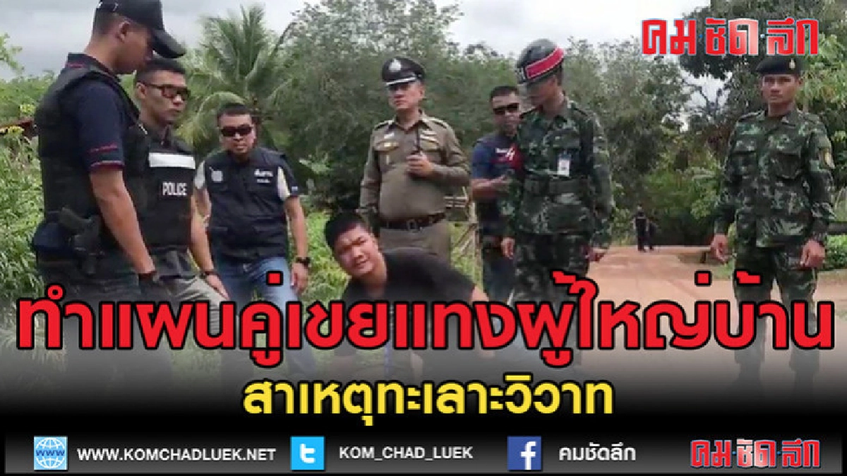 (คลิปข่าว)คุมคู่เขยแทงผู้ใหญ่บ้านดับไปทำแผน (คลิปข่าว)คุมคู่เขยแทงผู้ใหญ่บ้านดับไปทำแผน