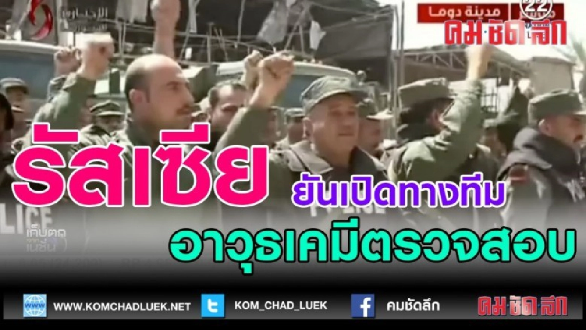 (คลิปข่าว)รัสเซียยันเปิดทางทีมอาวุธเคมีตรวจสอบ (คลิปข่าว)รัสเซียยันเปิดทางทีมอาวุธเคมีตรวจสอบ