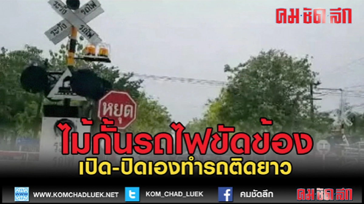 (คลิปข่าว)ไม้กั้นปิด-เปิดทางเดินรถไฟอัติโนมัติปิดเอง ทำรถติด (คลิปข่าว)ไม้กั้นปิด-เปิดทางเดินรถไฟอัติโนมัติปิดเอง ทำรถติด