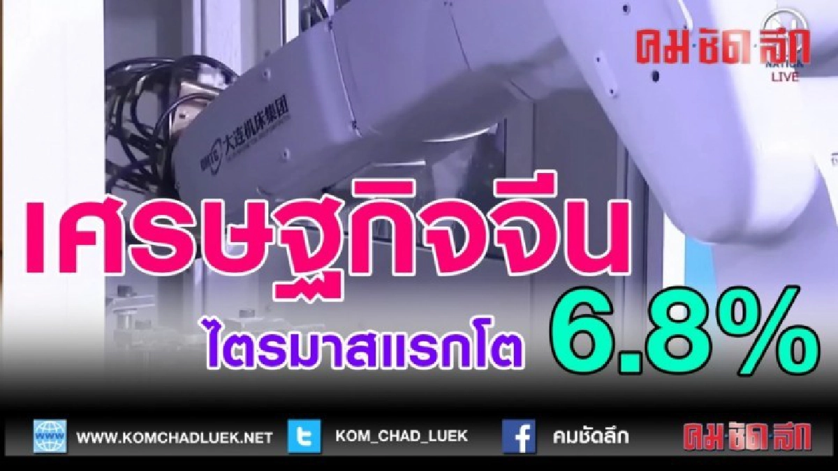 (คลิปข่าว) เศรษฐกิจจีนไตรมาสแรกโต 6.8%