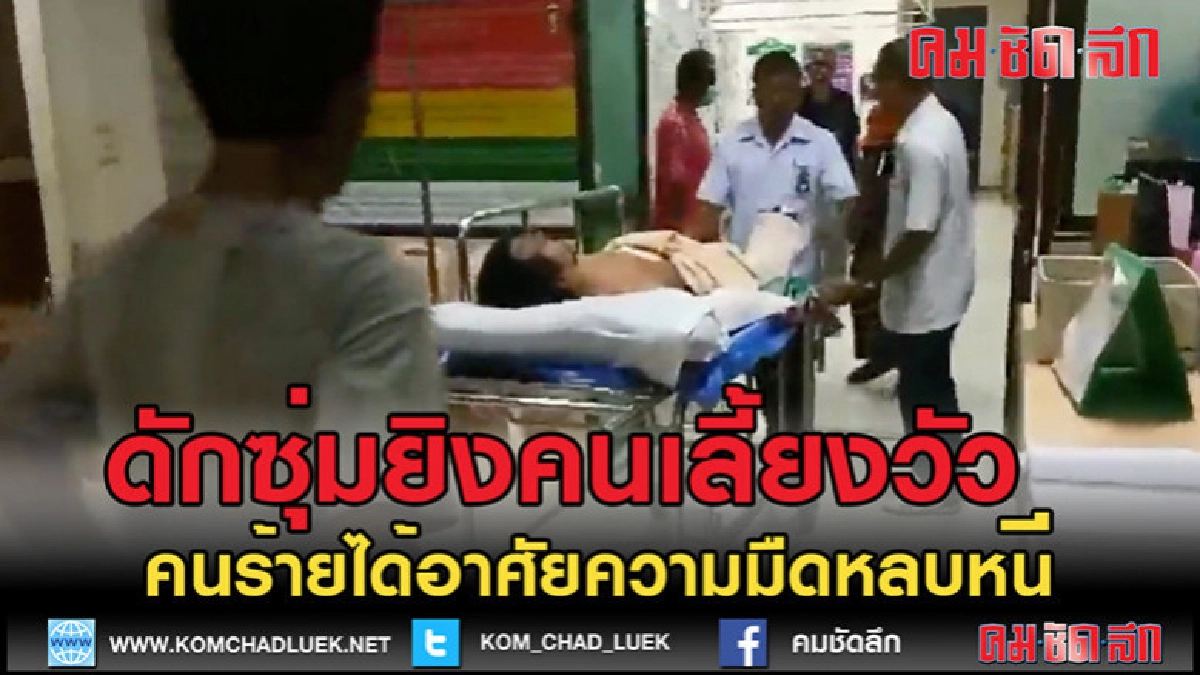 (คลิปข่าว)ดักซุ่มยิงคนเลี้ยงวัวที่รือเสาะเจ็บสาหัส (คลิปข่าว)ดักซุ่มยิงคนเลี้ยงวัวที่รือเสาะเจ็บสาหัส