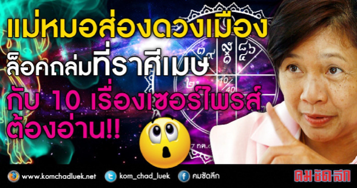 แม่หมอส่องดวงเมือง ล็อคถล่มที่ราศีเมษกับ 10 เรื่องเซอร์ไพรส์