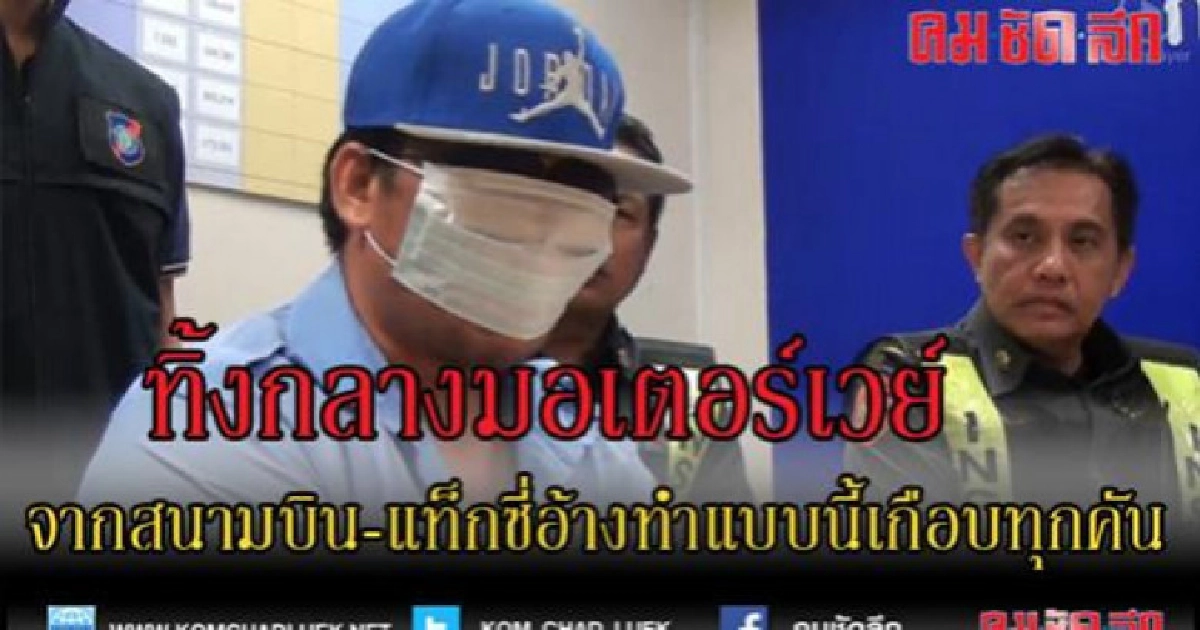 (คลิปข่าว)รวบแท็กซี่สุวรรณภูมิทิ้งผู้โดยสารริมถนนมอเตอร์เวย์