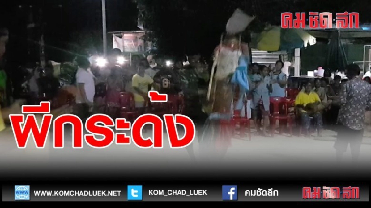 (คลิปข่าว)ชาวบ้านพิมายอนุรักษ์ประเพณีโบราณ