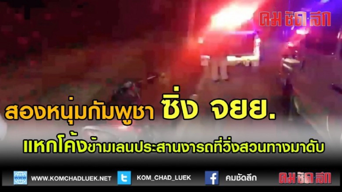 (คลิปข่าว)สองหนุ่มกัมพูชาซิ่ง จยย.แหกโค้งข้ามเลนประสานงารถ (คลิปข่าว)สองหนุ่มกัมพูชาซิ่ง จยย.แหกโค้งข้ามเลนประสานงารถ