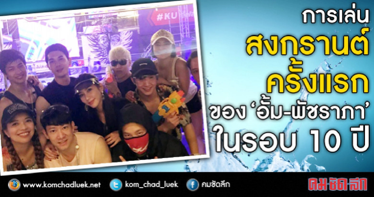 (คลิป) การเล่นสงกรานต์ครั้งแรกในรอบเกิน10 ปีของ 'อั้ม' (คลิป) การเล่นสงกรานต์ครั้งแรกในรอบเกิน10 ปีของ 'อั้ม'