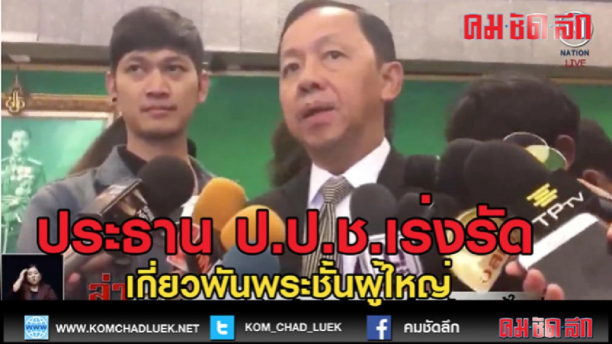 (คลิปข่าว)ประธาน ป.ป.ช.สั่งเร่งรัด เพราะเกี่ยวพันพระผู้ใหญ่