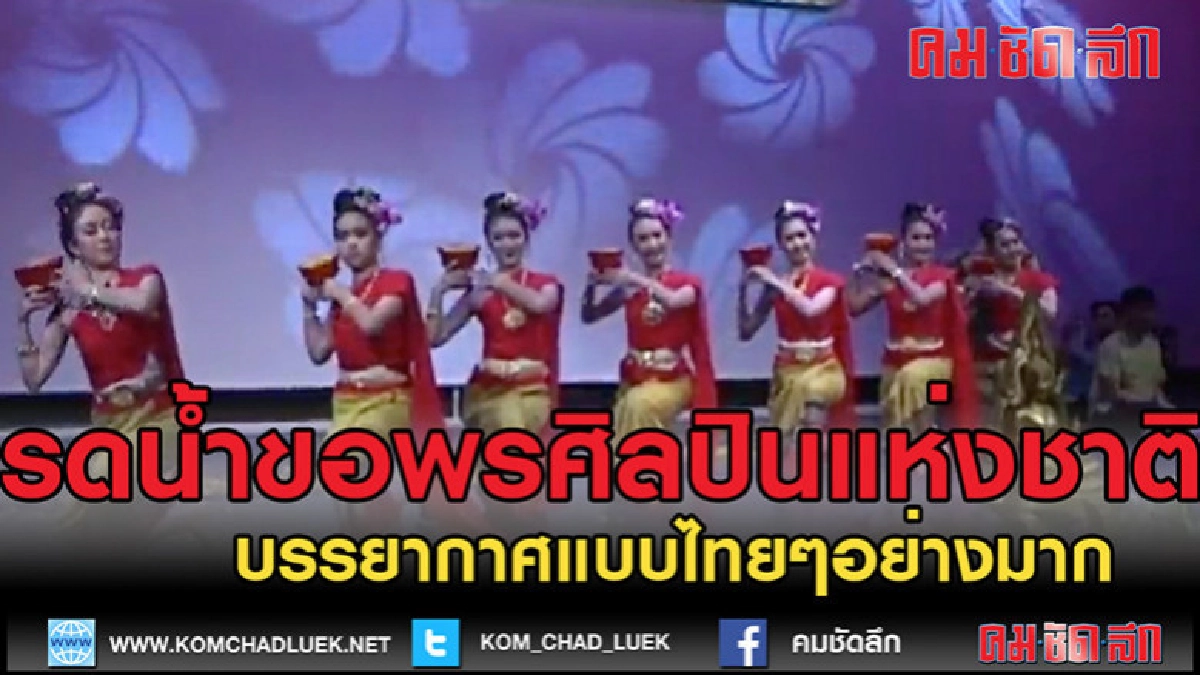 (คลิปข่าว)"รดน้ำขอพรศิลปินแห่งชาติ ประจำปี 2561 (คลิปข่าว)"รดน้ำขอพรศิลปินแห่งชาติ ประจำปี 2561