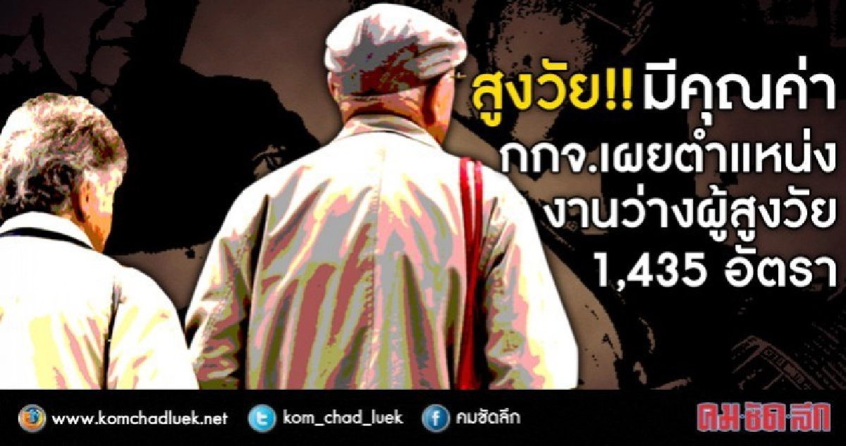 เฮ!! ผู้สูงวัย ได้บรรจุงานเกือบ 900 ราย