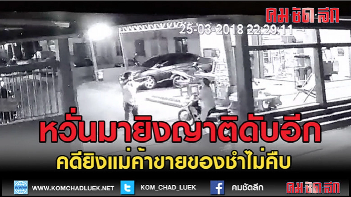(คลิปข่าว)หวั่นกลับมายิงญาติดับอีก (คลิปข่าว)หวั่นกลับมายิงญาติดับอีก