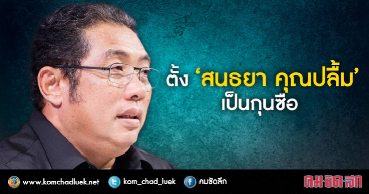 "บิ๊กตู่" ไม่รังเกียจ "ตระกูลคุณปลื้ม"