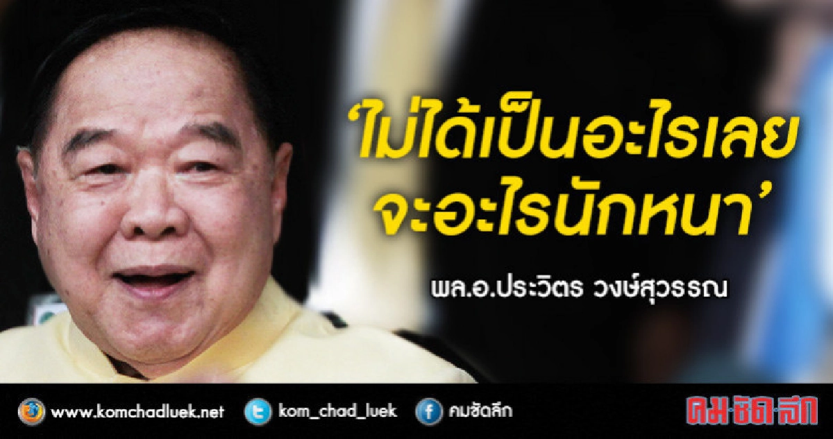 "บิ๊กป้อม"รำคาญ สื่อ ถาม ปัญหาสุขภาพ "บิ๊กป้อม"รำคาญ สื่อ ถาม ปัญหาสุขภาพ