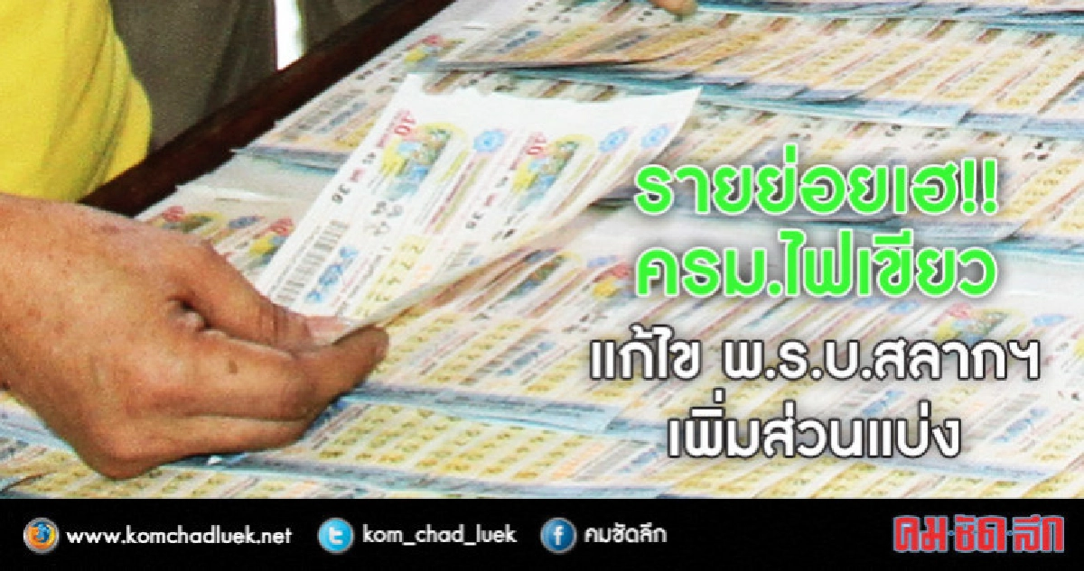  รายย่อยเฮ!! ครม.ไฟเขียวแก้ไข พ.ร.บ.สลากฯ เพิ่มส่วนแบ่ง