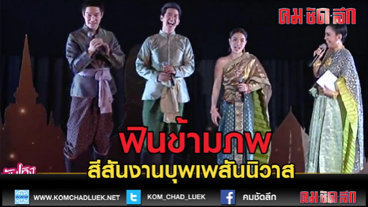 (คลิปข่าว)สีสันงานบุพเพสันนิวาส "ฟินข้ามภพ ตอนจบแห่งชาติ"