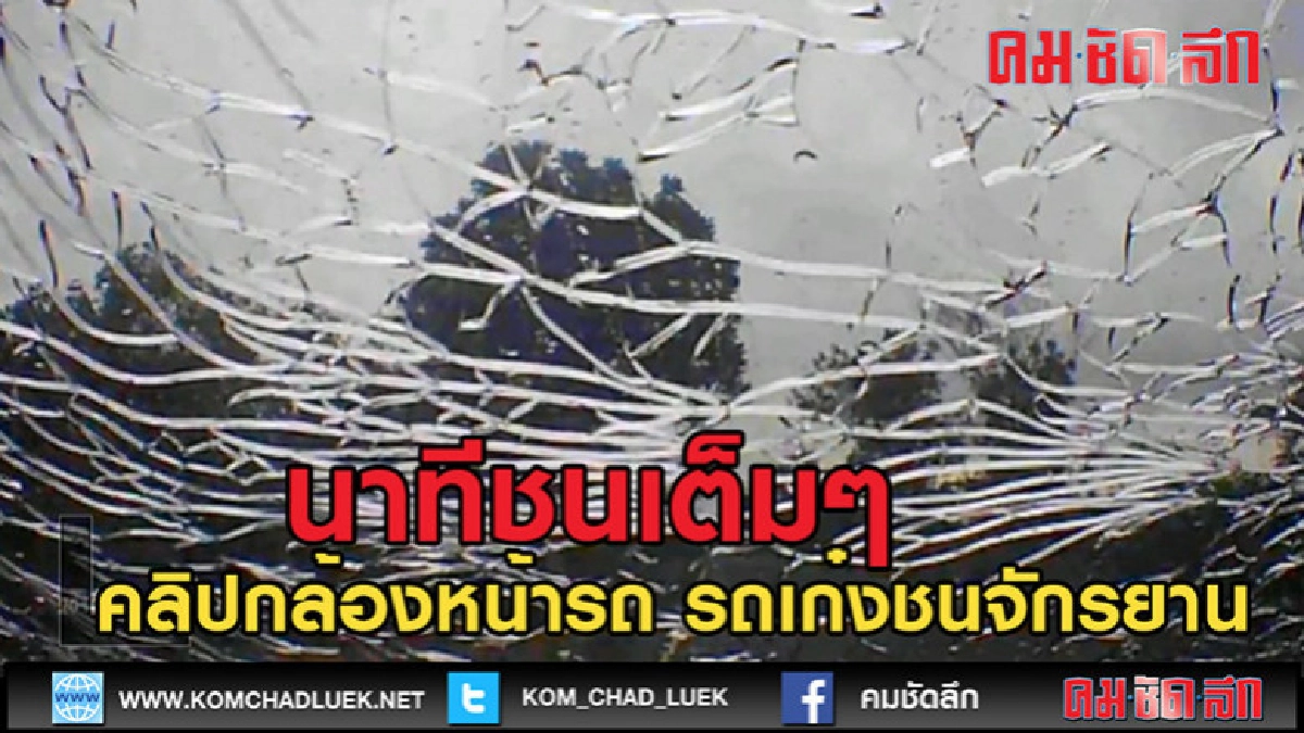 (คลิปข่าว)คลิปกล้องหน้ารถ รถเก๋งชนจักรยาน (คลิปข่าว)คลิปกล้องหน้ารถ รถเก๋งชนจักรยาน