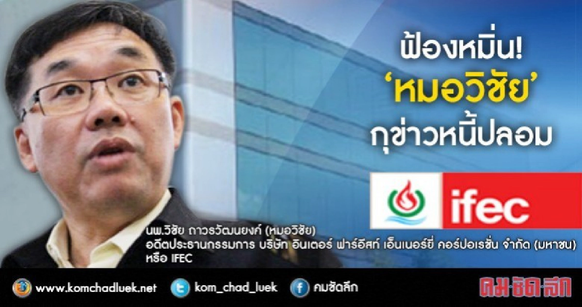 ฟ้องหมิ่น! 'หมอวิชัย' กุข่าวหนี้ปลอม ฟ้องหมิ่น! 'หมอวิชัย' กุข่าวหนี้ปลอม