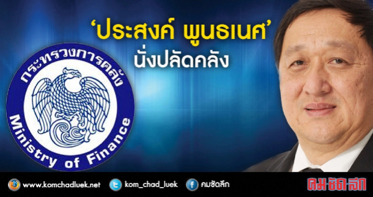 ครม.ตั้ง 'ประสงค์ พูนธเนศ' นั่งปลัดคลัง ครม.ตั้ง 'ประสงค์ พูนธเนศ' นั่งปลัดคลัง