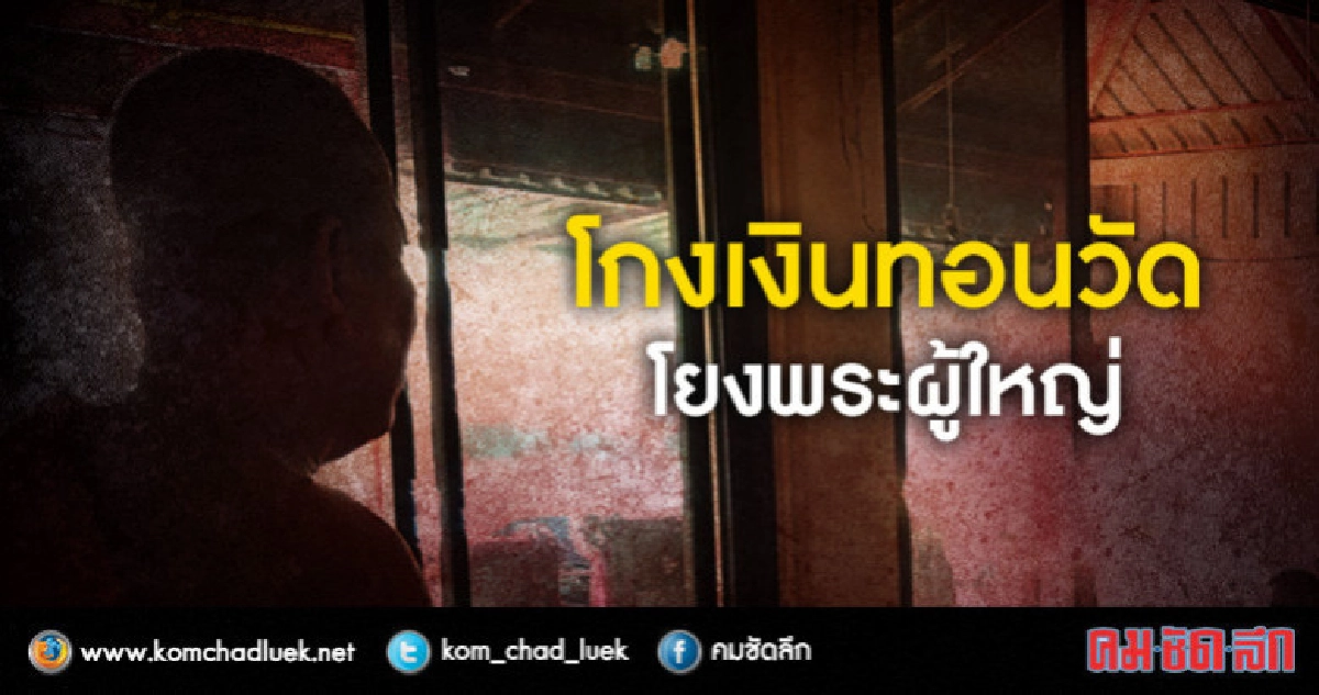 ป.ป.ช. เตรียมตั้ง อนุกรรมการ สอบ พระผู้ใหญ่ 