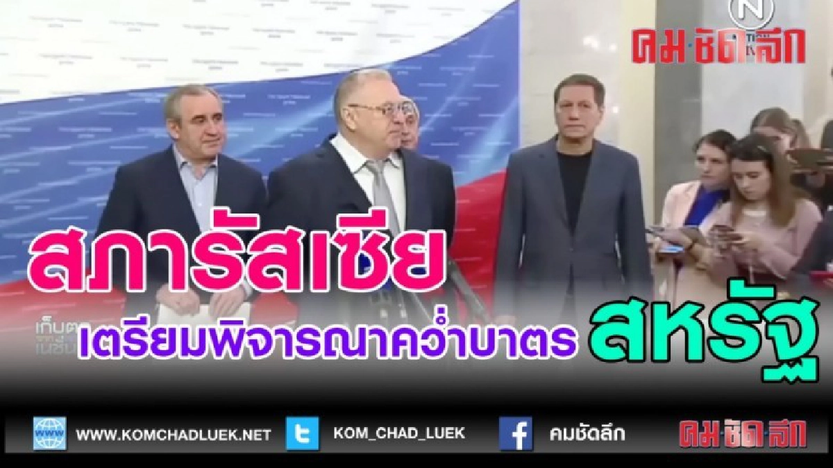 (คลิปข่าว) สภารัสเซียเตรียมพิจารณาคว่ำบาตรสหรัฐ
