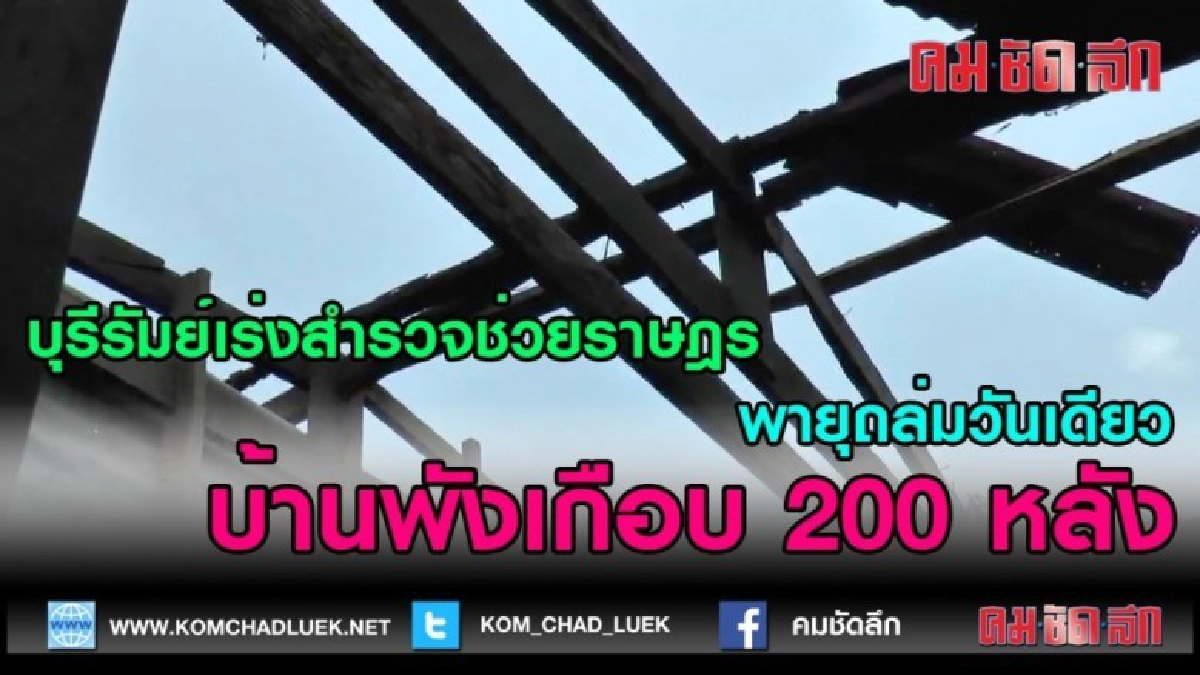 (คลิปข่าว)บุรีรัมย์เร่งสำรวจช่วยราษฎรถูกพายุถล่ม 