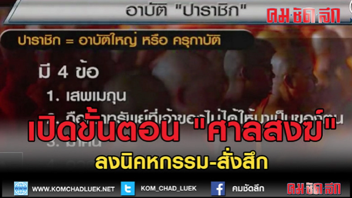 (คลิปข่าว) เปิดขั้นตอน "ศาลสงฆ์" (คลิปข่าว) เปิดขั้นตอน "ศาลสงฆ์"