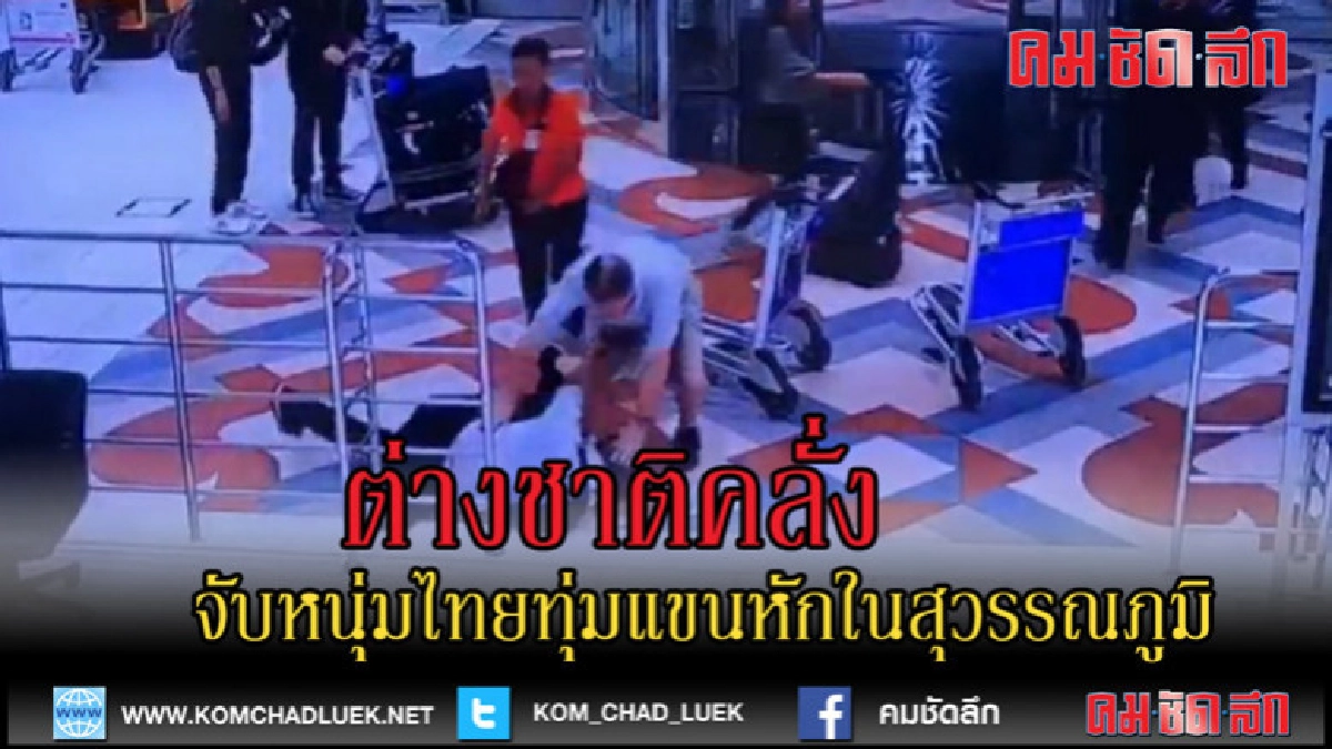 (คลิปข่าว)ต่างชาติคลั่งจับคนไทยทุ่มแขนหัก (คลิปข่าว)ต่างชาติคลั่งจับคนไทยทุ่มแขนหัก
