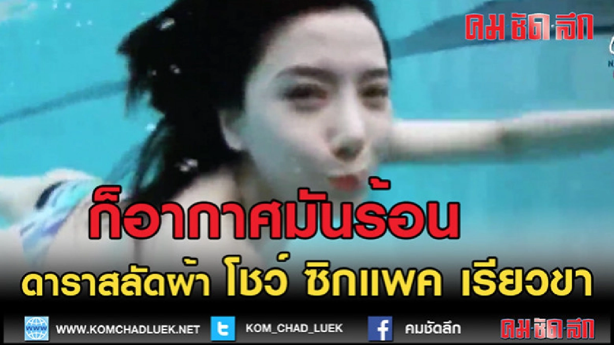 (คลิปข่าว) ก็มันร้อน ดาราสลัดผ้า หน้าร้อน