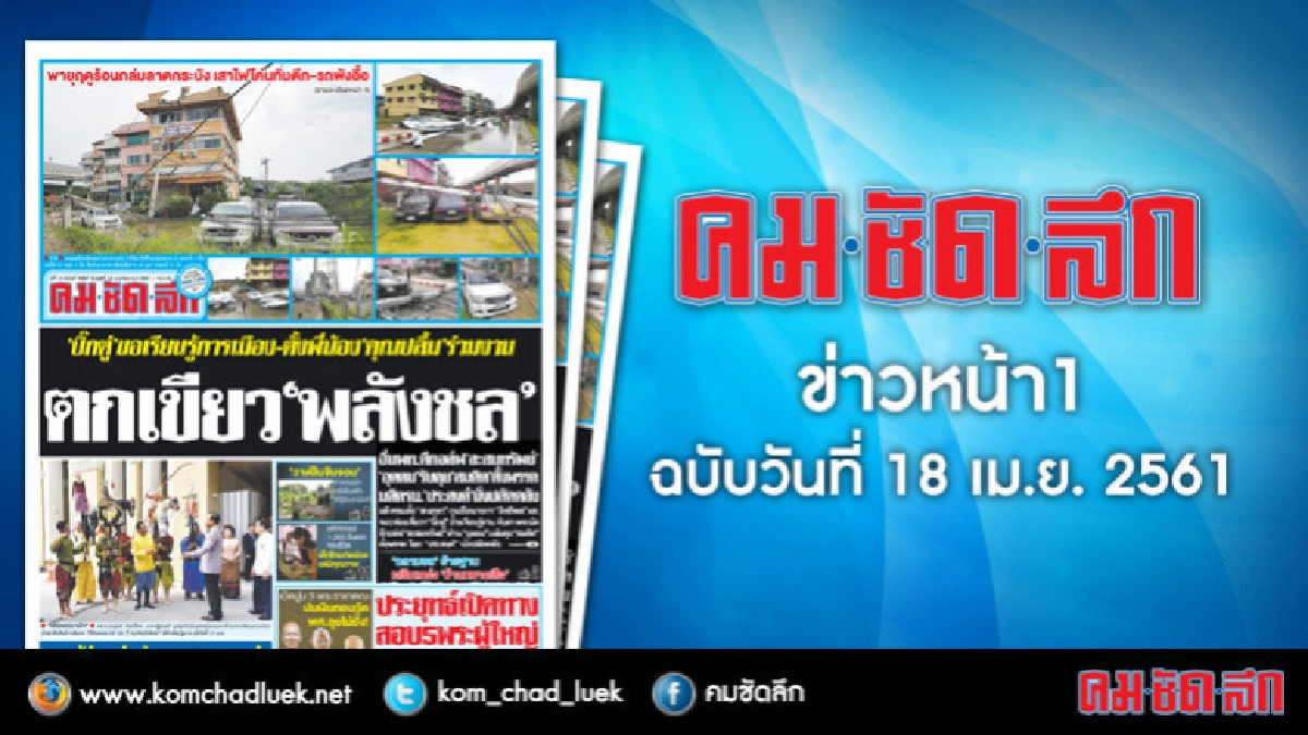 คลิกเลย!! ข่าวหน้า 1 คมชัดลึก คลิกเลย!! ข่าวหน้า 1 คมชัดลึก