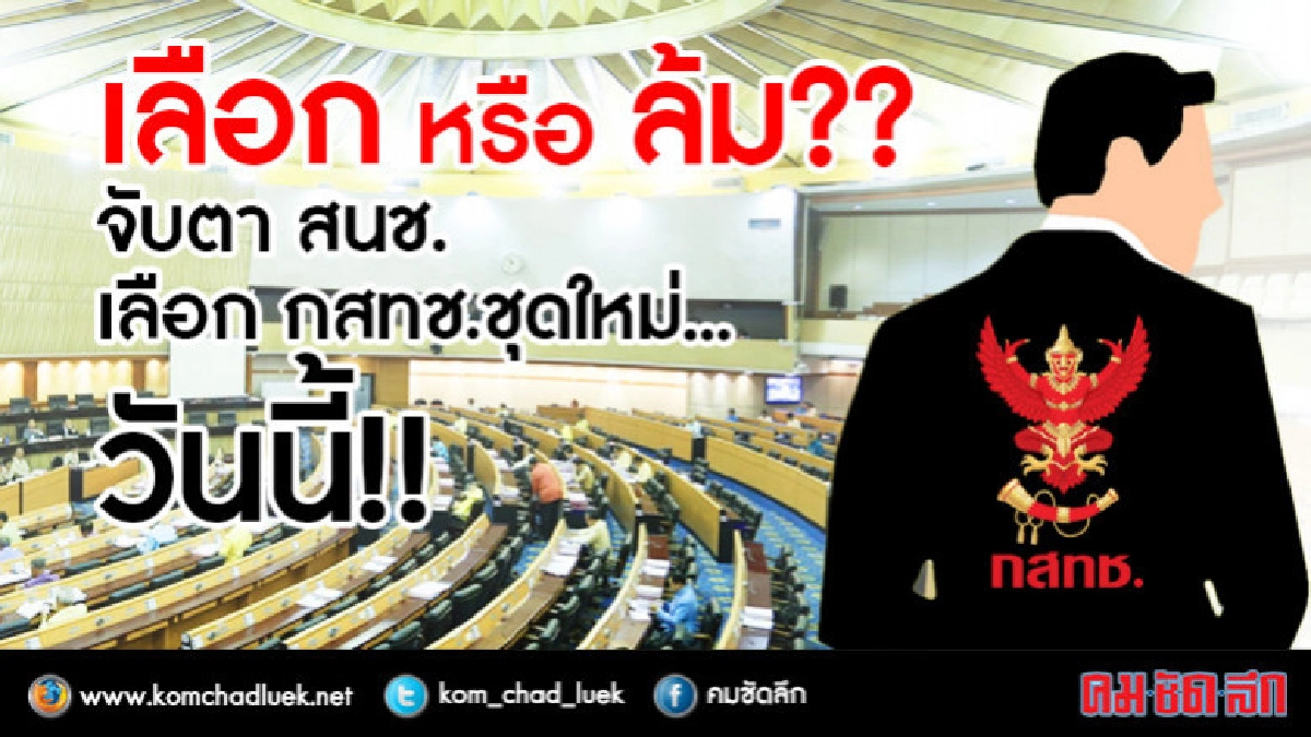 เลือก หรือ ล้ม ?? จับตา สนช. เลือก กสทช.ชุดใหม่...วันนี้ !! เลือก หรือ ล้ม ?? จับตา สนช. เลือก กสทช.ชุดใหม่...วันนี้ !!