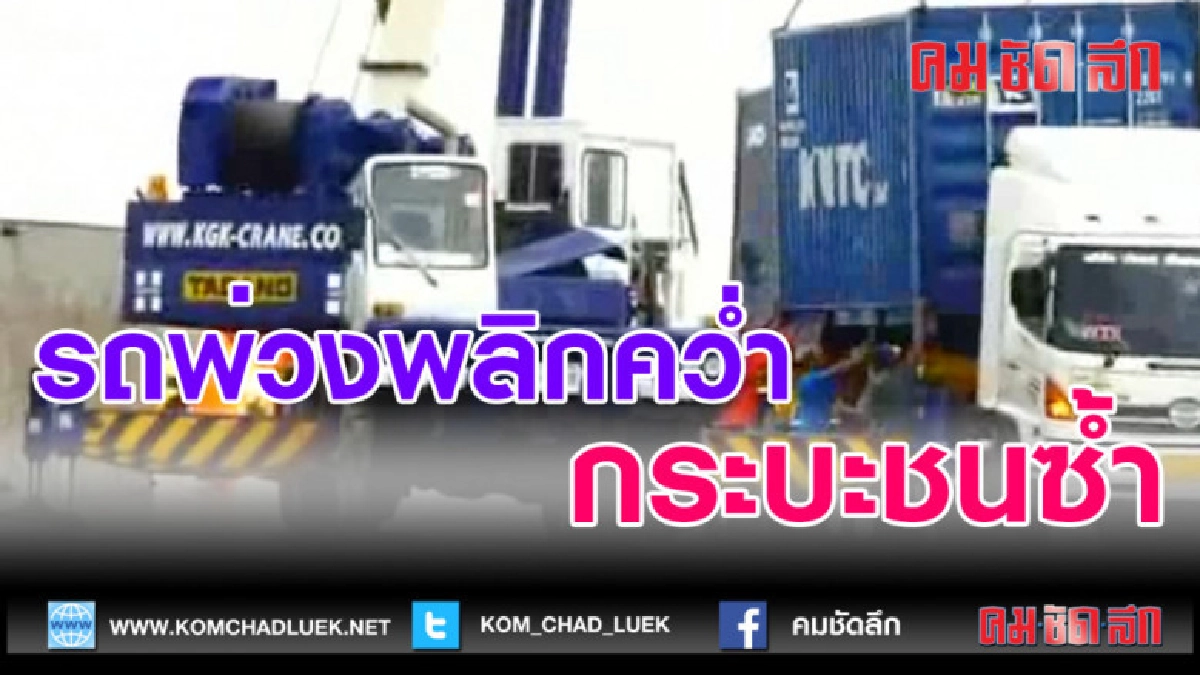(คลิปข่าว)รถพ่วงพลิกคว่ำกลางถนน กระบะชนซ้ำ
