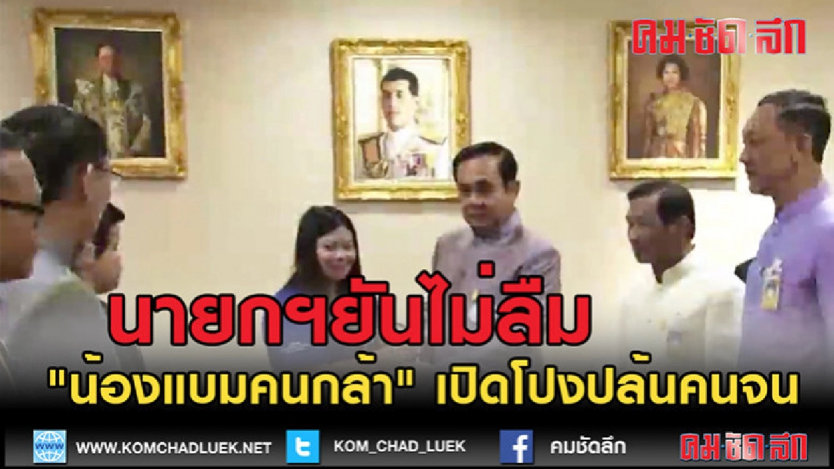 (คลิปข่าว) นายกฯยันไม่ลืม "น้องแบมคนกล้า" เปิดโปงปล้นคนจน