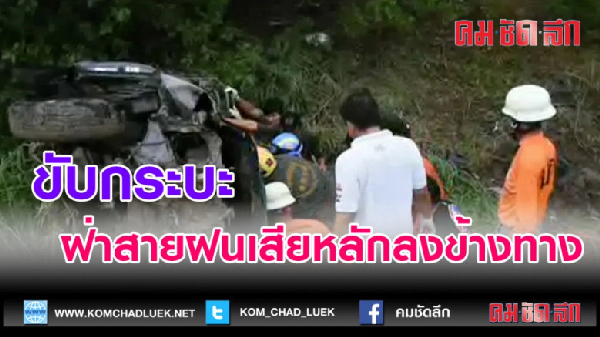 (คลิปข่าว)ขับกระบะฝ่าสายฝนเสียหลักลงข้างทาง