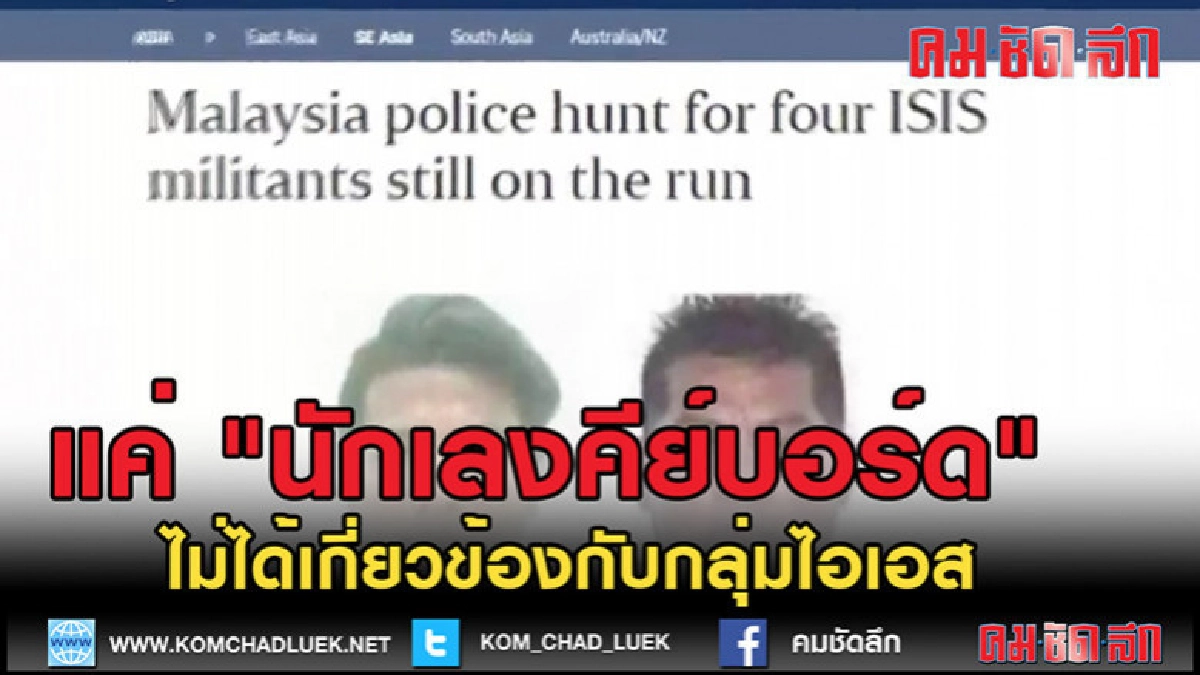 (คลิปข่าว) โฆษก กอ.รมน.ภาค 4 อ้างแค่ "นักเลงคีย์บอร์ด"