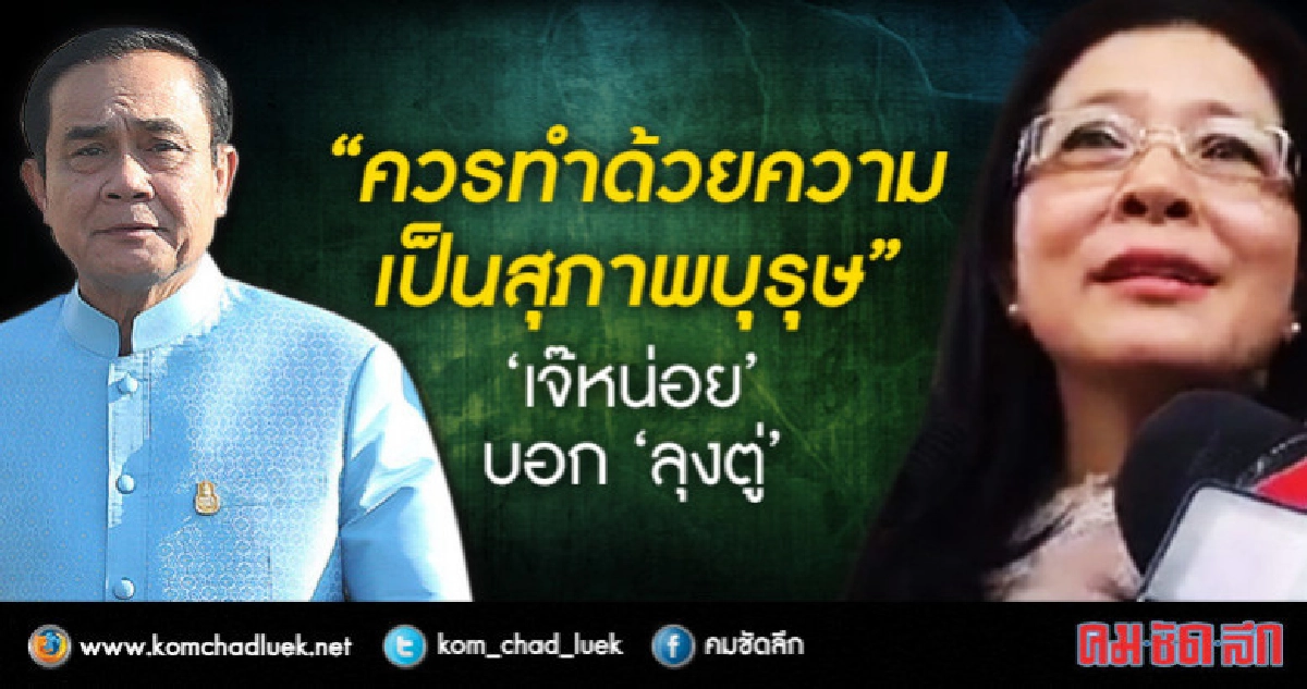 "หญิงหน่อย"บอก"ประยุทธ์"แสดงความเป็น'สุภาพบุรุษ'ลงการเมือง