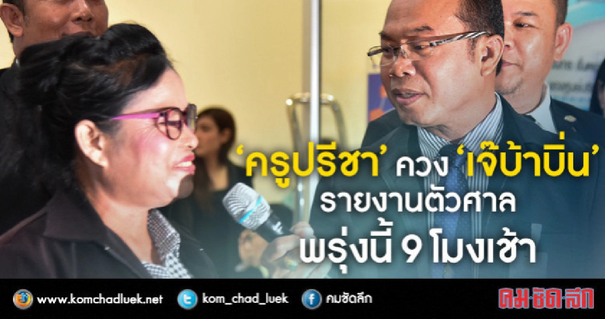 ครูปรีชา-เจ๊บ้าบิ่น ไปศาลพรุ่งนี้ ฟังผลอัยการ คืนสำนวนหวย!! ครูปรีชา-เจ๊บ้าบิ่น ไปศาลพรุ่งนี้ ฟังผลอัยการ คืนสำนวนหวย!!