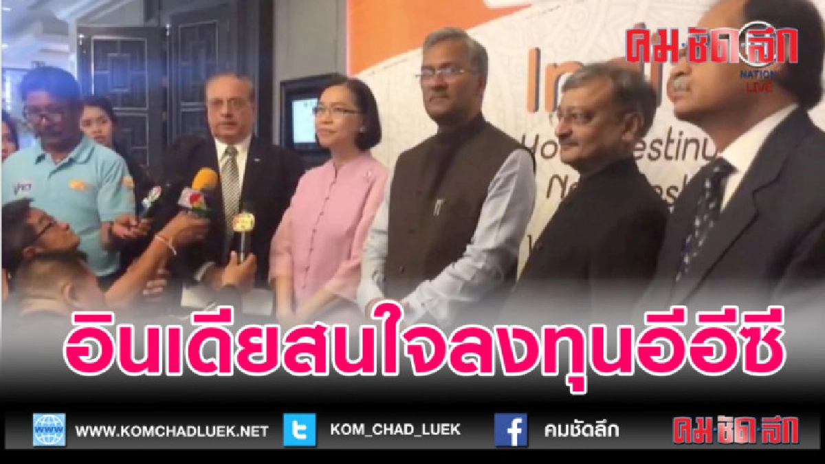 (คลิปข่าว)อินเดียสนใจลงทุนอีอีซี (คลิปข่าว)อินเดียสนใจลงทุนอีอีซี