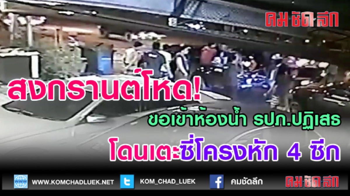 (คลิปข่าว)สงกรานต์โหดขอเข้าห้องน้ำ รปภปฏิเสธ โดนแม่ไม้มวยไทย (คลิปข่าว)สงกรานต์โหดขอเข้าห้องน้ำ รปภปฏิเสธ โดนแม่ไม้มวยไทย