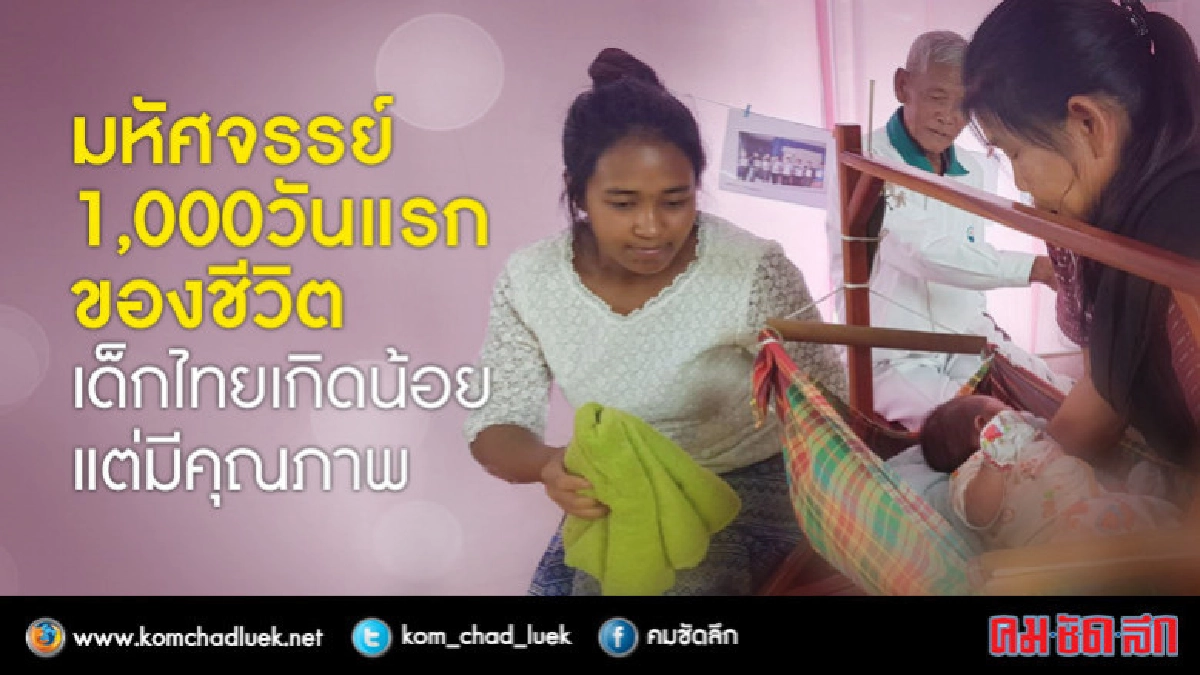 มหัศจรรย์ 1,000 วันแรกของชีวิต มหัศจรรย์ 1,000 วันแรกของชีวิต