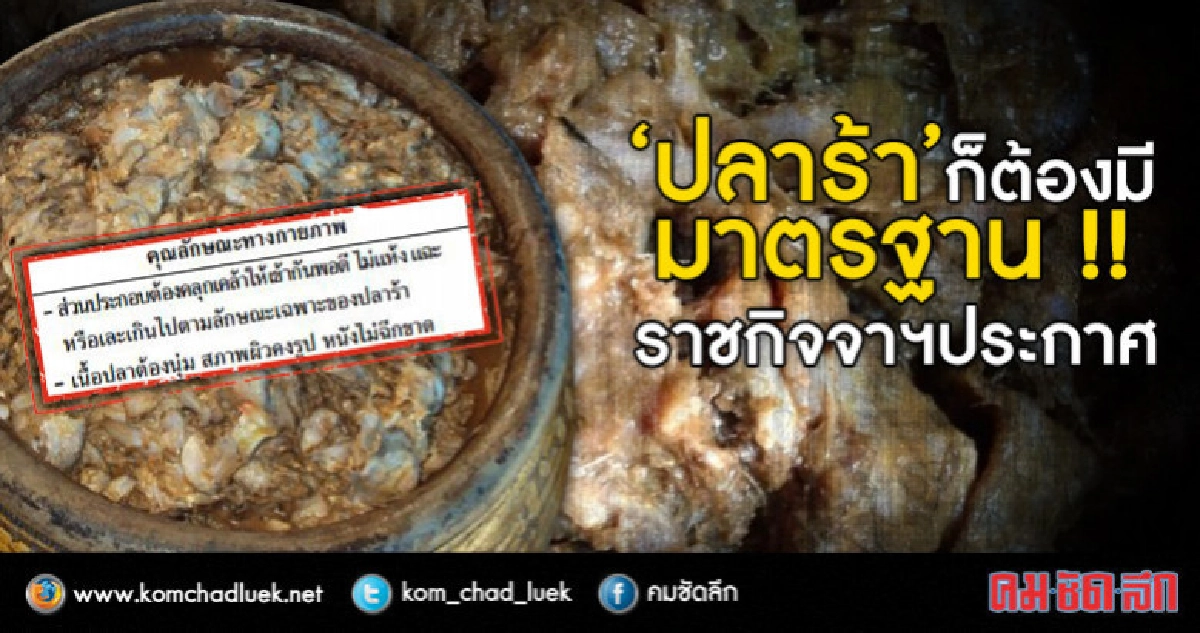 ครั้งแรก!! ราชกิจจาฯประกาศกำหนดมาตรฐาน "ปลาร้า" ครั้งแรก!! ราชกิจจาฯประกาศกำหนดมาตรฐาน "ปลาร้า"