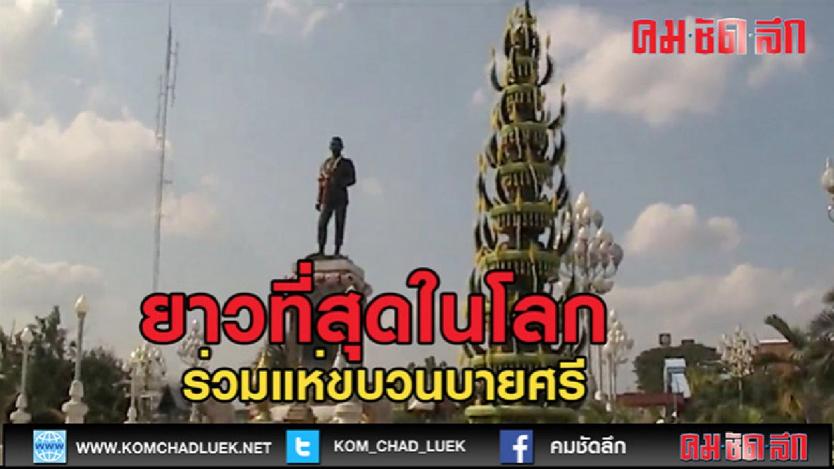 (คลิปข่าว)ขบวนบายศรียาวที่สุดในโลก (คลิปข่าว)ขบวนบายศรียาวที่สุดในโลก