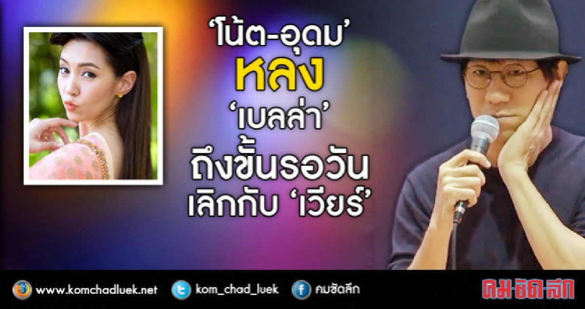 (คลิป)'โน้ต' หลง 'เบลล่า' รอวันเลิก 'เวียร์' (คลิป)'โน้ต' หลง 'เบลล่า' รอวันเลิก 'เวียร์'