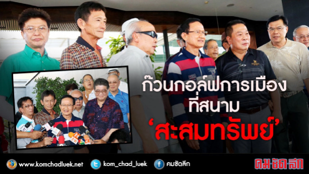 กอล์ฟการเมือง!! "แกนนำเพื่อไทย" ตีกอล์ฟ "สะสมทรัพย์" กอล์ฟการเมือง!! "แกนนำเพื่อไทย" ตีกอล์ฟ "สะสมทรัพย์"
