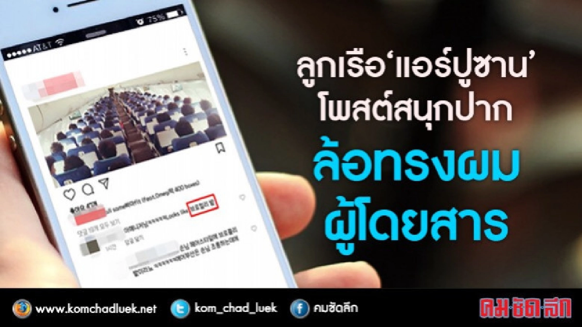 แอร์โฮสเตส"แอร์ปูซาน"ขอโทษล้อทรงผมผู้โดยสาร แอร์โฮสเตส"แอร์ปูซาน"ขอโทษล้อทรงผมผู้โดยสาร
