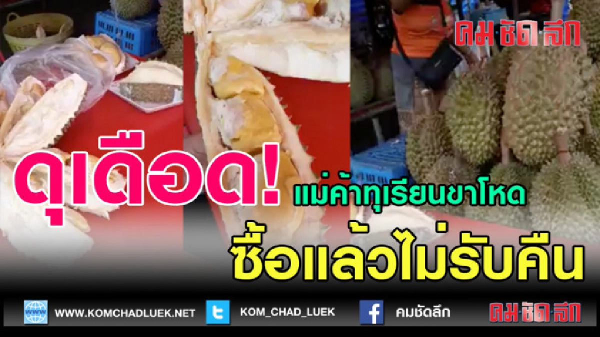 (คลิปข่าว)ดุเดือดคลิปแม่ค้าทุเรียนด่ากรานซื้อแล้วไม่รับคืน