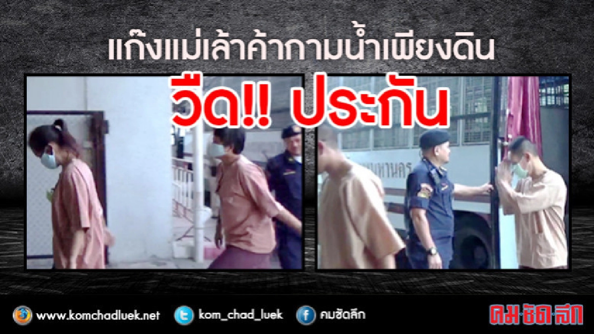 2 แม่เล้าแก๊งนกฮูก ค้ากามเด็กน้ำเพียงดิน วืดประกัน!! 